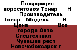 Полуприцеп поросятовоз Тонар 9746Н-064 › Производитель ­ Тонар › Модель ­ 9746Н-064 › Цена ­ 3 040 000 - Все города Авто » Спецтехника   . Чувашия респ.,Новочебоксарск г.